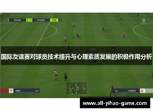 国际友谊赛对球员技术提升与心理素质发展的积极作用分析