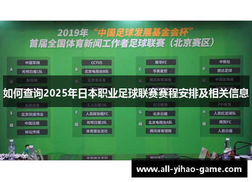 如何查询2025年日本职业足球联赛赛程安排及相关信息