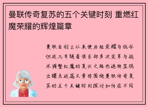 曼联传奇复苏的五个关键时刻 重燃红魔荣耀的辉煌篇章