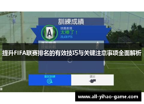 提升FIFA联赛排名的有效技巧与关键注意事项全面解析