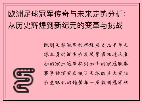 欧洲足球冠军传奇与未来走势分析：从历史辉煌到新纪元的变革与挑战