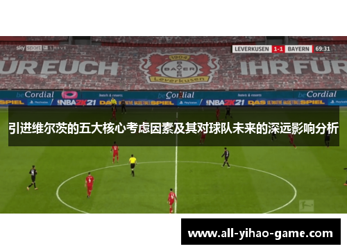 引进维尔茨的五大核心考虑因素及其对球队未来的深远影响分析