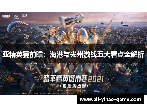 亚精英赛前瞻：海港与光州激战五大看点全解析