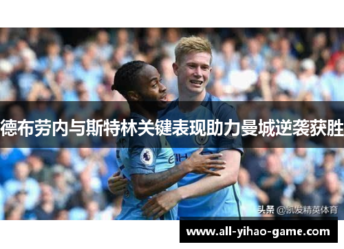 德布劳内与斯特林关键表现助力曼城逆袭获胜