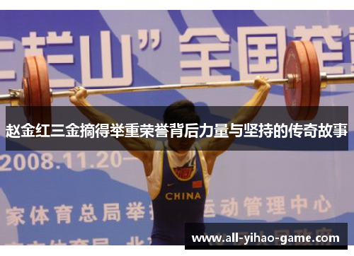赵金红三金摘得举重荣誉背后力量与坚持的传奇故事