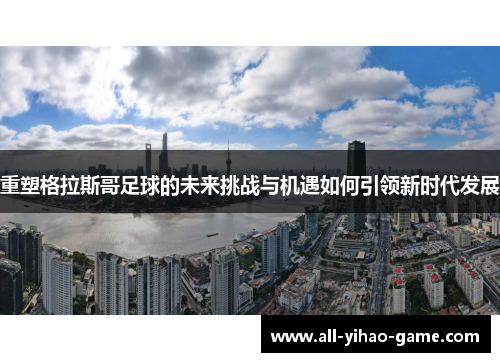 重塑格拉斯哥足球的未来挑战与机遇如何引领新时代发展