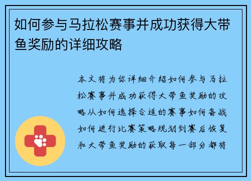如何参与马拉松赛事并成功获得大带鱼奖励的详细攻略