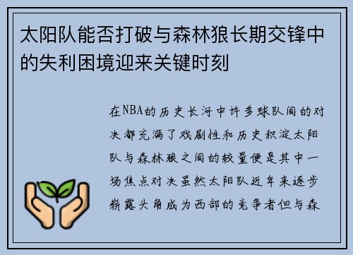 太阳队能否打破与森林狼长期交锋中的失利困境迎来关键时刻