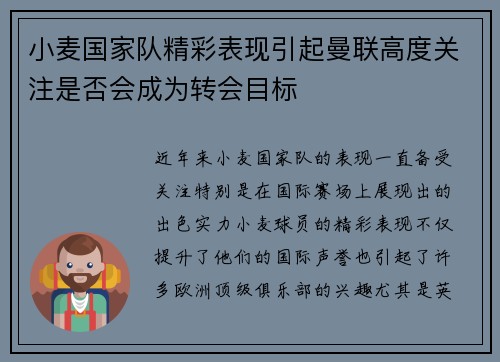 小麦国家队精彩表现引起曼联高度关注是否会成为转会目标