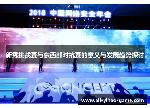 新秀挑战赛与东西部对抗赛的意义与发展趋势探讨