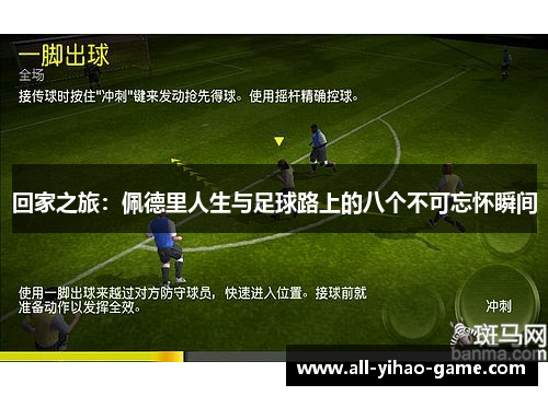 回家之旅：佩德里人生与足球路上的八个不可忘怀瞬间