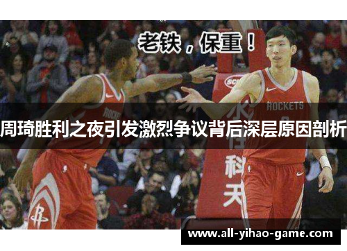 周琦胜利之夜引发激烈争议背后深层原因剖析