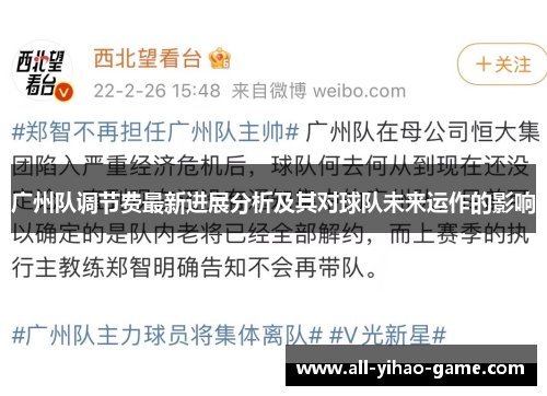 广州队调节费最新进展分析及其对球队未来运作的影响