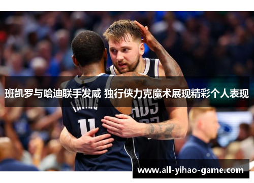 班凯罗与哈迪联手发威 独行侠力克魔术展现精彩个人表现