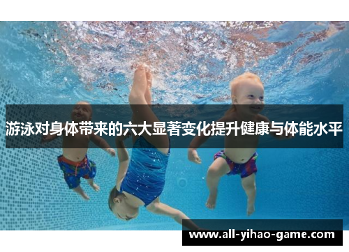 游泳对身体带来的六大显著变化提升健康与体能水平