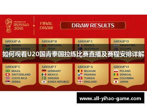 如何观看U20国青泰国拉练比赛直播及赛程安排详解