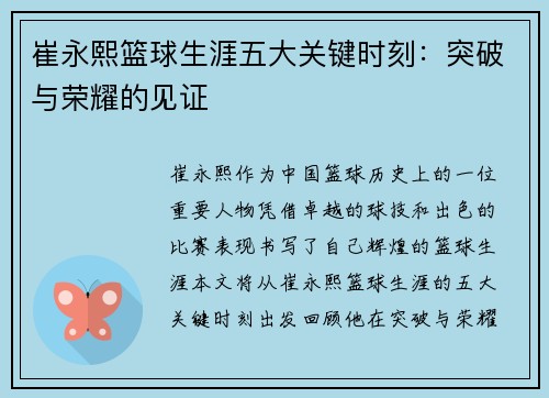 崔永熙篮球生涯五大关键时刻：突破与荣耀的见证