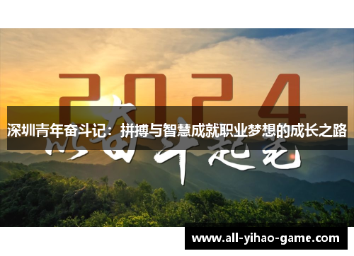 深圳青年奋斗记：拼搏与智慧成就职业梦想的成长之路