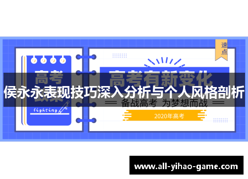 侯永永表现技巧深入分析与个人风格剖析