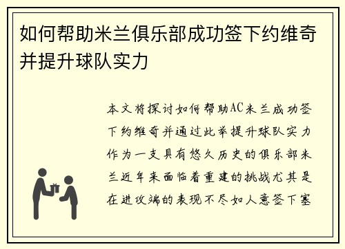如何帮助米兰俱乐部成功签下约维奇并提升球队实力