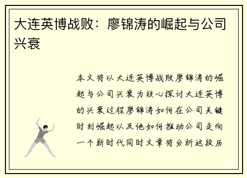 大连英博战败：廖锦涛的崛起与公司兴衰