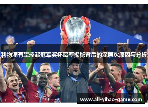 利物浦有望捧起冠军奖杯赔率揭秘背后的深层次原因与分析
