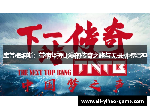 库普梅纳斯：带病坚持比赛的传奇之路与无畏拼搏精神
