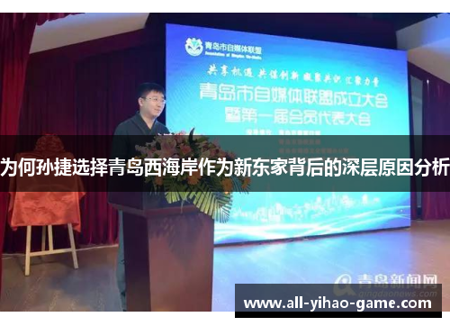 为何孙捷选择青岛西海岸作为新东家背后的深层原因分析
