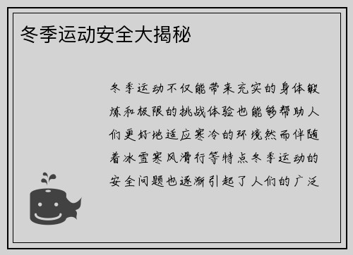 冬季运动安全大揭秘