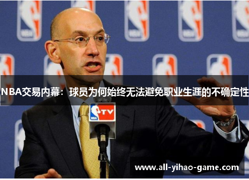 NBA交易内幕：球员为何始终无法避免职业生涯的不确定性