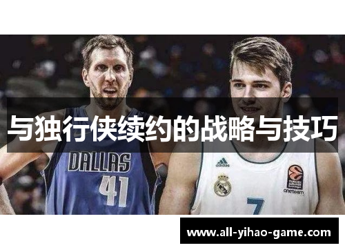 与独行侠续约的战略与技巧
