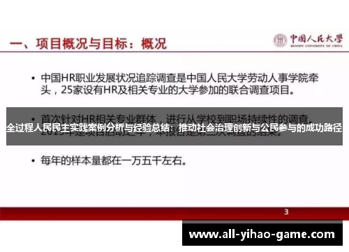 全过程人民民主实践案例分析与经验总结：推动社会治理创新与公民参与的成功路径