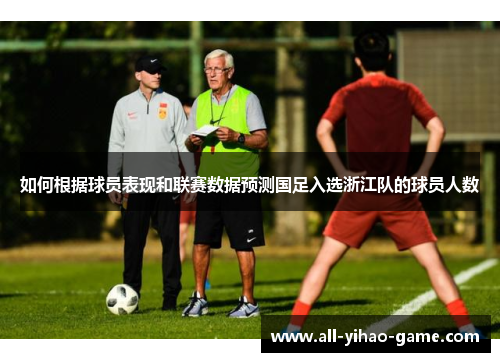 如何根据球员表现和联赛数据预测国足入选浙江队的球员人数