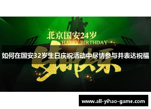 如何在国安32岁生日庆祝活动中尽情参与并表达祝福