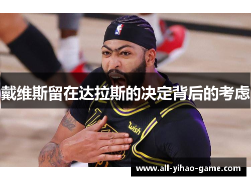 戴维斯留在达拉斯的决定背后的考虑