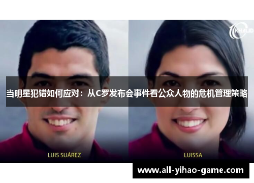 当明星犯错如何应对：从C罗发布会事件看公众人物的危机管理策略