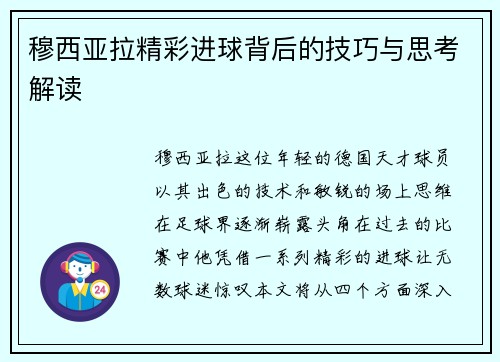 穆西亚拉精彩进球背后的技巧与思考解读