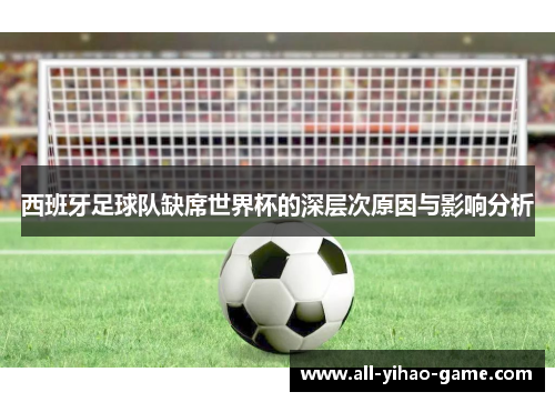 西班牙足球队缺席世界杯的深层次原因与影响分析