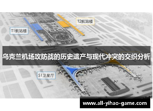 乌克兰机场攻防战的历史遗产与现代冲突的交织分析