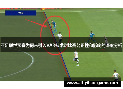 亚足联世预赛为何未引入VAR技术对比赛公正性和影响的深度分析