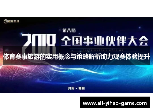 体育赛事旅游的实用概念与策略解析助力观赛体验提升