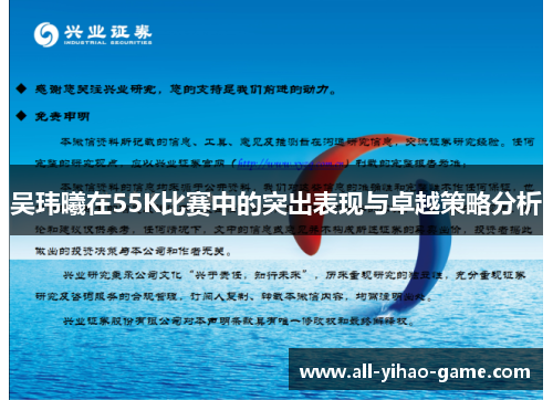 吴玮曦在55K比赛中的突出表现与卓越策略分析