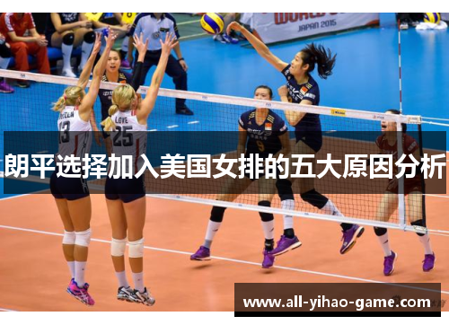 朗平选择加入美国女排的五大原因分析