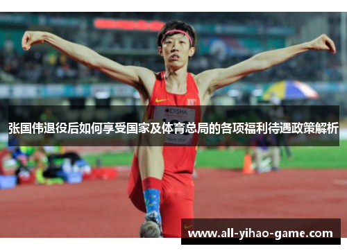 张国伟退役后如何享受国家及体育总局的各项福利待遇政策解析