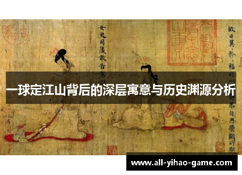 一球定江山背后的深层寓意与历史渊源分析