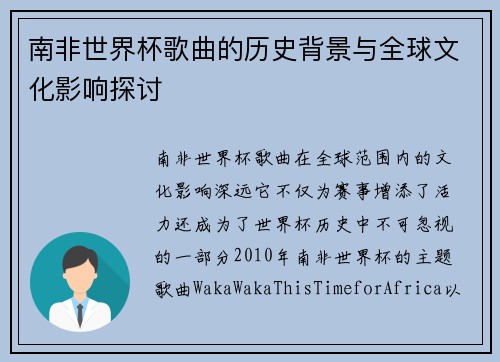 南非世界杯歌曲的历史背景与全球文化影响探讨