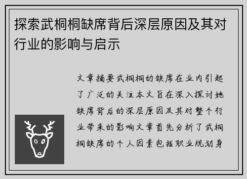 探索武桐桐缺席背后深层原因及其对行业的影响与启示