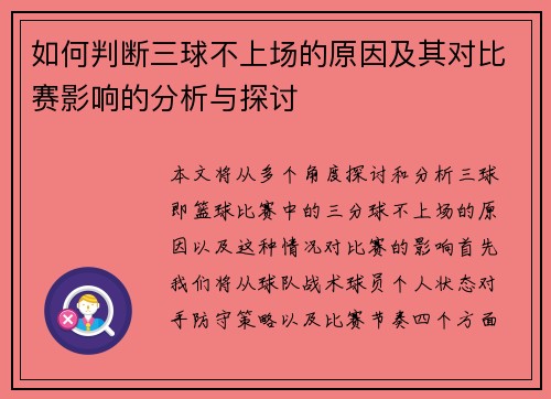 如何判断三球不上场的原因及其对比赛影响的分析与探讨