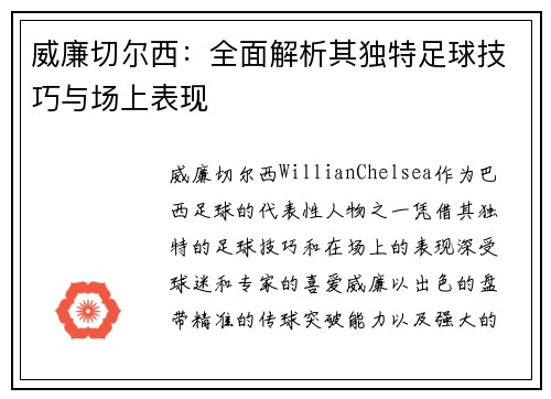威廉切尔西：全面解析其独特足球技巧与场上表现