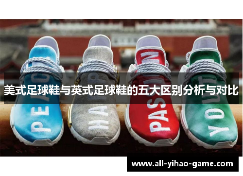 美式足球鞋与英式足球鞋的五大区别分析与对比